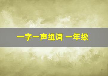 一字一声组词 一年级